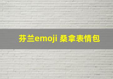 芬兰emoji 桑拿表情包